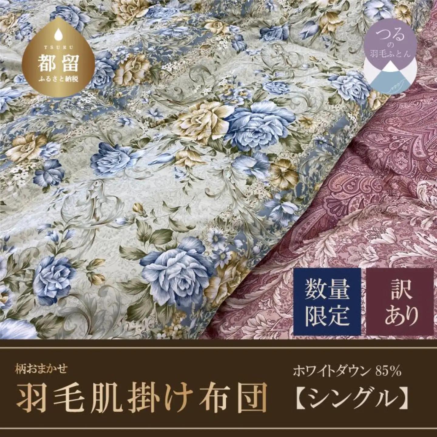 【肌掛け布団】羽毛肌掛け布団　ホワイトダウン８５％使用（シングル：１５０ｃｍｘ２１０ｃｍ）【数量限定・訳あり】
