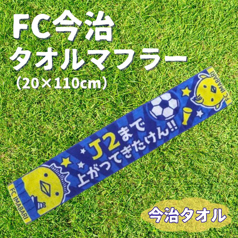 【ふるさと納税】FC今治 タオルマフラー サッカー バリィさんコラボ グッズ スタジアム サポーター スポーツ 応援 愛媛｜B154