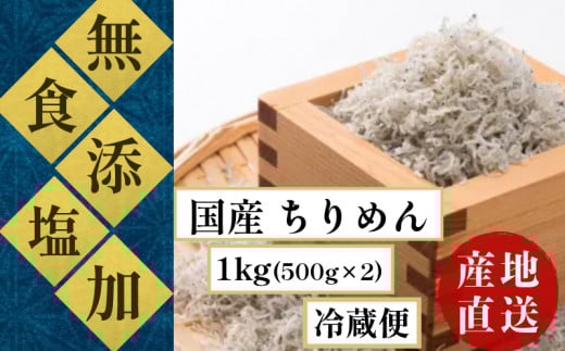 しらす 瀬戸内海 食塩無添加  ちりめん  ( しらす 天日干し )  1kg ( 500g ×2) 冷蔵  ( 食塩 無添加 ) ちりめん 新鮮 漁師さんから直送 冷蔵 安心 安全 四国 徳島 小松島 | 米 おむすび 新米 惣菜 サラダ 卵かけご飯 TKG に おすすめ  【北海道･沖縄･東北･離島への配送不可】 【先行予約】 【2025年6月下旬より順次発送】