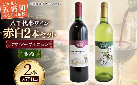 
            八千代夢ワイン シリーズ ヤマ・ソーヴィニョン（赤）・ きぬ（白） 2本 セット（茨城県共通返礼品・八千代町） ／ 国産 酒 アルコール ワイン ぶどう 辛口 シャルドネ セット 贈り物 ギフト 記念日 イベント お祝い おもてなし 茨城県
          