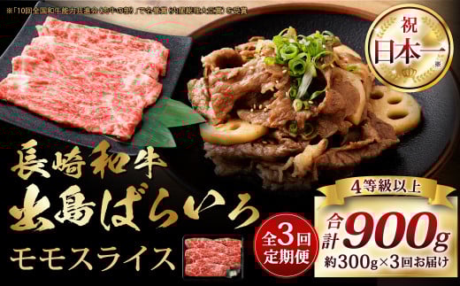 【全3回定期便】長崎和牛 出島ばらいろ モモ スライス 300g ／ 和牛 国産 お肉 肉 牛肉 牛 国産牛 しゃぶしゃぶ すき焼 焼肉 炒め物 肉のマルシン 長崎県 長崎市