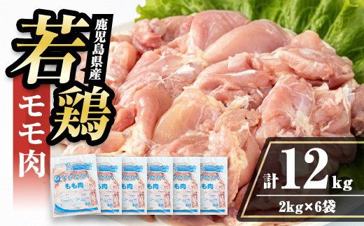 i1090-C 鹿児島県産 若鶏モモ肉(計12kg・2kg×6袋) 鶏肉 鳥肉 とり肉 もも肉 国産 鹿児島県産 2kg 12kg 安心安全 冷凍 【まつぼっくり】