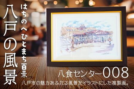 【八食センター】八戸の風景 複製画 26.5×36.0×3.0 800g 風景画 額付き マット 青森県 八戸市　