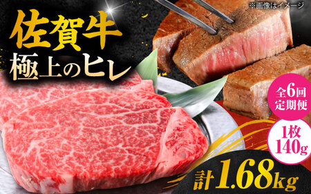 【6回定期便】＜極上の柔らかさ＞佐賀牛ヒレステーキ 140g×2枚 総量1.68kg  定期便 ヒレ 定期便 フィレ 定期便 佐賀牛 定期便 ひれ すてーき 吉野ヶ里町[FCH014]