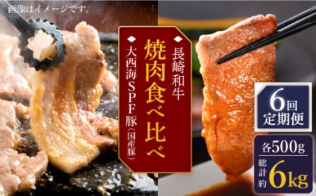 【訳あり】【6回定期便】【牛vs豚】長崎和牛 大西海SPF豚（国産豚） 焼肉食べ比べ【大西海ファーム食肉加工センター】 [CEK172]