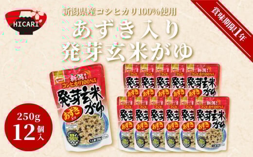 あずき入り発芽玄米がゆ パック 250g×12個入 新潟県産 コシヒカリ 100%使用 | おかゆ お粥 レトルト 防災 防災グッズ 備蓄 家庭備蓄 非常食 防災食 災害対策 新潟県 五泉市 株式会社ヒカリ食品