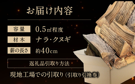 びわこの薪（ナラ・クヌギ薪×0.5m3・引き取り引換券） 株式会社ジンジ 滋賀県 東近江市 E-E20 薪 びわこの薪 ナラ薪 クヌギ薪 薪ストーブ 暖炉 キャンプ 焚き火 薪割り 滋賀 東近江市 燃