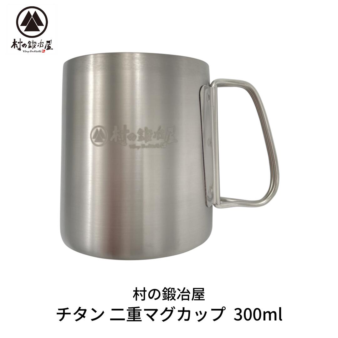 【ふるさと納税】チタン 二重マグカップ 300ml キャンプ用品 アウトドア用品 マグカップ [村の鍛冶屋] 防災 防災グッズ 防災用品 【017S063】