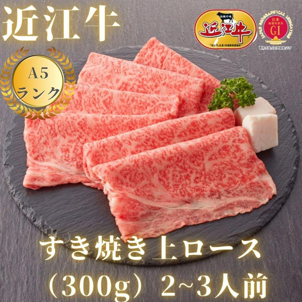 
【近江牛A5ランク】すき焼き 上ロース（300g）2~3人前
