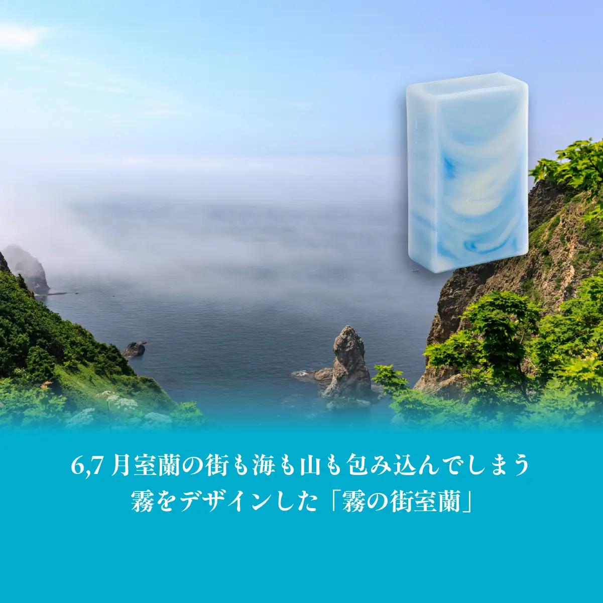 霧の街室蘭 石鹸 計585g（65g×9） MROC019