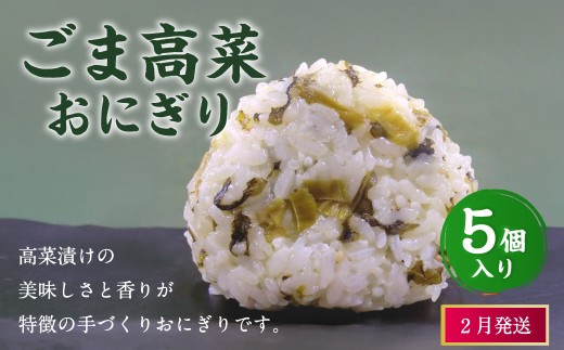 【2026年2月発送】ごま高菜おにぎり（5個入り） 110g×5個 冷凍 お握り おむすび 手作り 贈答品