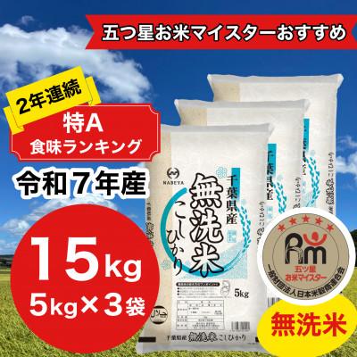 ふるさと納税 大網白里市 【令和7年産】2年連続特A評価!　千葉県産コシヒカリ15kg無洗米 (5kg×3袋)