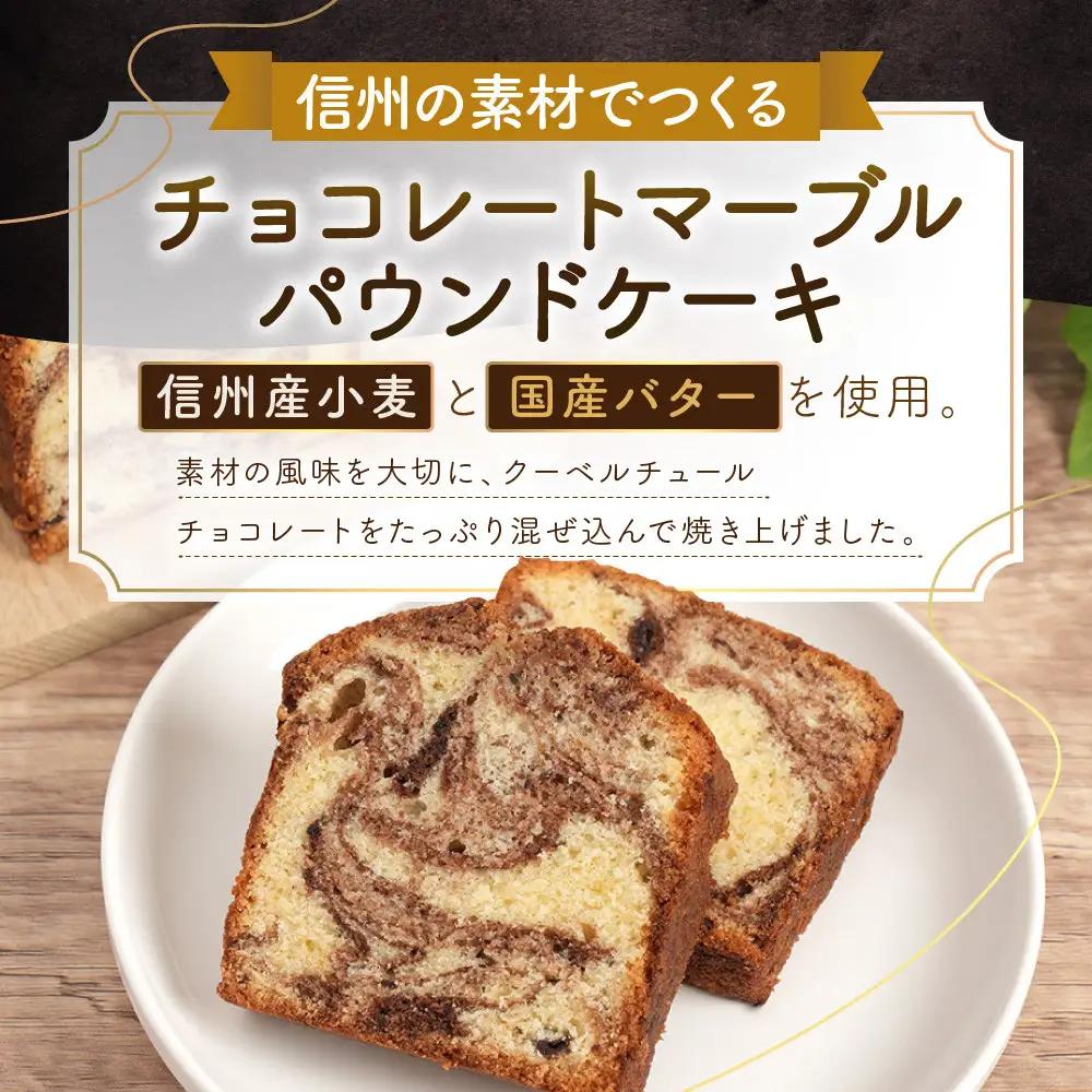 信州・長野市の小さな工房から チョコレートマーブルケーキ 2本 | 焼き菓子 パウンドケーキ チョコレート スイーツ