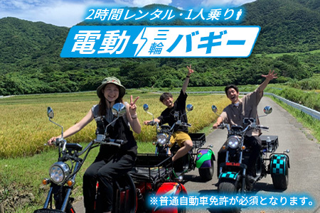 電動三輪バギーで行くレンタル2時間(1人乗り) RO-1