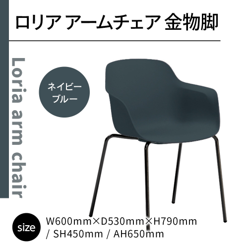 椅子 おしゃれ ロリア アームチェア ネイビーブルー 金物脚 P3023-1WE [アダル 福岡県 宇美町 um40azo830055] いす イス オシャレ ベンチ 家具 インテリア ネイビー ブル