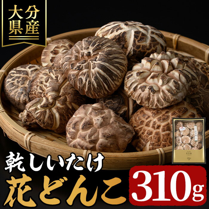 【ふるさと納税】 乾しいたけ 「花どんこ」 (310g) きのこ 椎茸 大分県産 【opst003】【大分県椎茸農業協同組合】