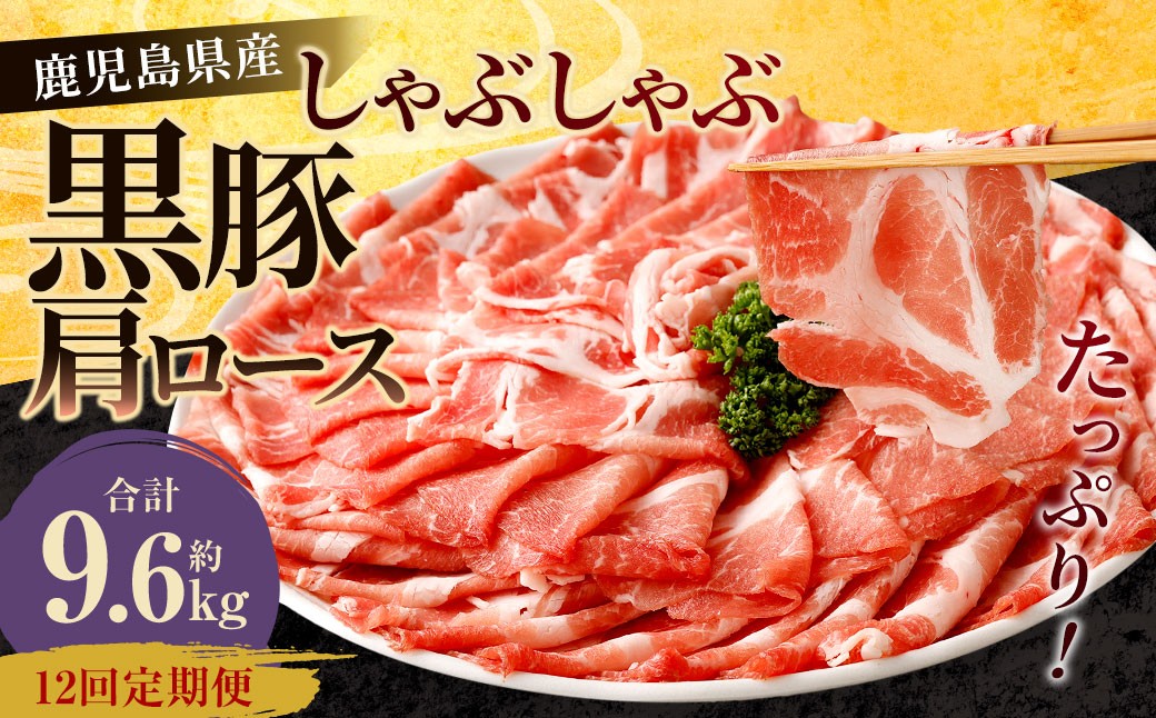 
            【12回定期便】鹿児島県産 黒豚 肩ロース しゃぶしゃぶ 合計9.6kg（800g×12回） 黒豚 豚肉 豚バラ 肉 お肉 JS-706
          