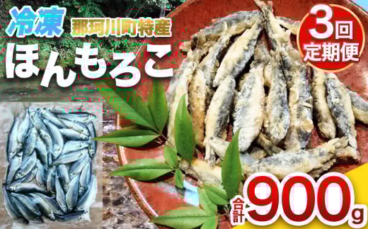 【定期便 3回】冷凍ほんもろこ | 魚 ほんもろこ ホンモロコ 冷凍 天ぷら 唐揚げ 塩焼き 串焼き 刺身 ふるさと納税 栃木県 那珂川町 送料無料