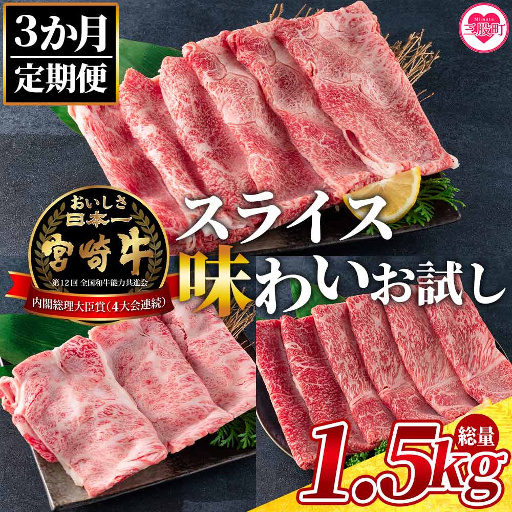 ＜【3ヶ月定期便】総重量1.5kgの宮崎牛スライス味わいお試しセット＞国産 九州産【MI242-my】【ミヤチク】