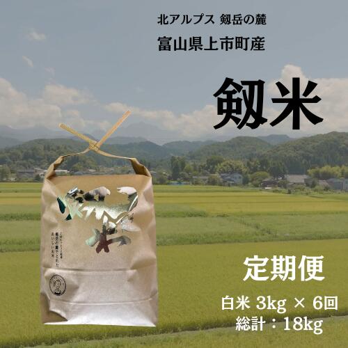 【ふるさと納税】【毎月1回お届け】【定期便】【令和7年産】上市町産コシヒカリ「剱米」（白米）3kg x 6回 計18kg　 [ソムリエH 富山県 上市町 32280254-r6-02】 米 6ヶ月 6回定期便 定期購入 お米 コメ ご飯 ごはん 白米ご飯 白米ごはん こしひかり 富山県産