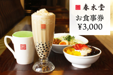 【ふるなび限定】台湾カフェ・春水堂で使えるお食事券【3,000円分】 FN-Limited