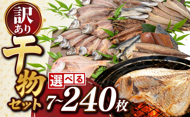 
                  訳あり 干物 240枚 120枚 80枚 60枚 30枚 20枚 7枚 ひらき 定期便 魚 海産物 真あじ さば かます 中骨なし 青あじ さんまみりん 中骨なし青あじ ゆず仕込みさば はがつおみりん れんこ鯛 ひらきの高橋 高知 宿毛
                