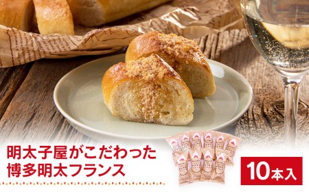 明太子屋がこだわった博多明太フランス 10本セット BV012