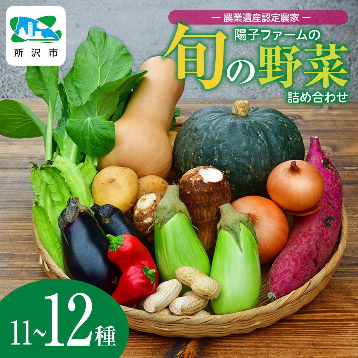 【ふるさと納税】＜定期便あり＞農業遺産認定農家 旬の野菜詰め合わせ 11~12種 陽子ファーム | 野菜 季節の野菜 旬の野菜 新鮮野菜 産地直送 有機 オーガニック フレッシュ セット 詰め合わせ サラダ お取り寄せ ギフト 埼玉県 所沢市