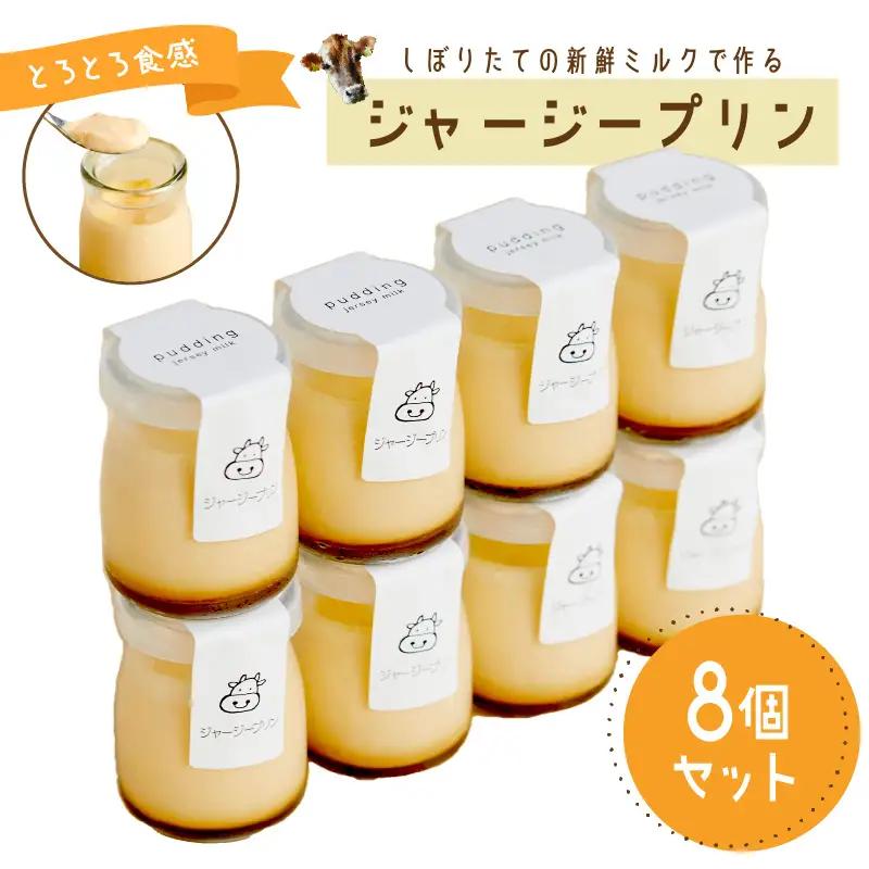 濃厚ジャージープリン8個 | 牧場のプリン