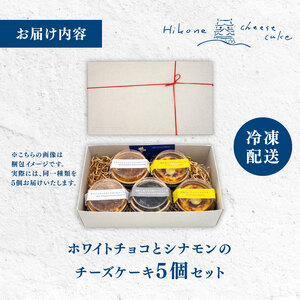 チーズケーキ 5個 セット 手作り ケーキ ホワイトチョコ シナモン チーズ スイーツ デザート ちょこ ショコラ カップ ケーキ