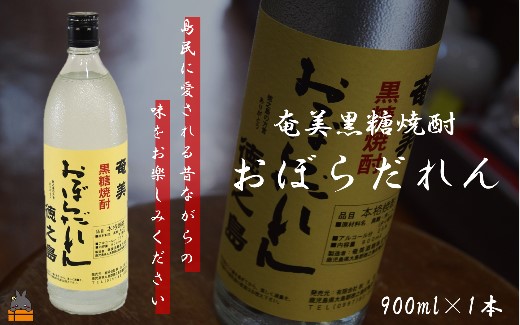 奄美黒糖焼酎「おぼらだれん」900ml×1本 ( 焼酎 酒 お湯割り 水割り 炭酸割り 徳之島 奄美 鹿児島 糖質ゼロ プリン体ゼロ 限定 おぼらだれん 秋丸酒店 本場で飲まれる黒糖焼酎 )