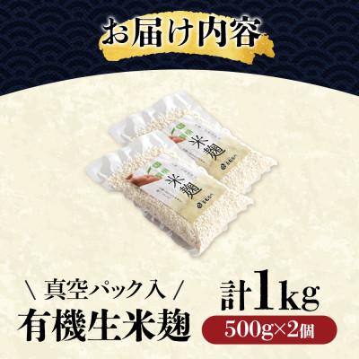 ふるさと納税 宇治田原町 京都・喜右衛門の有機「生米麹」1kg(500g×2) 真空パック |  | 01