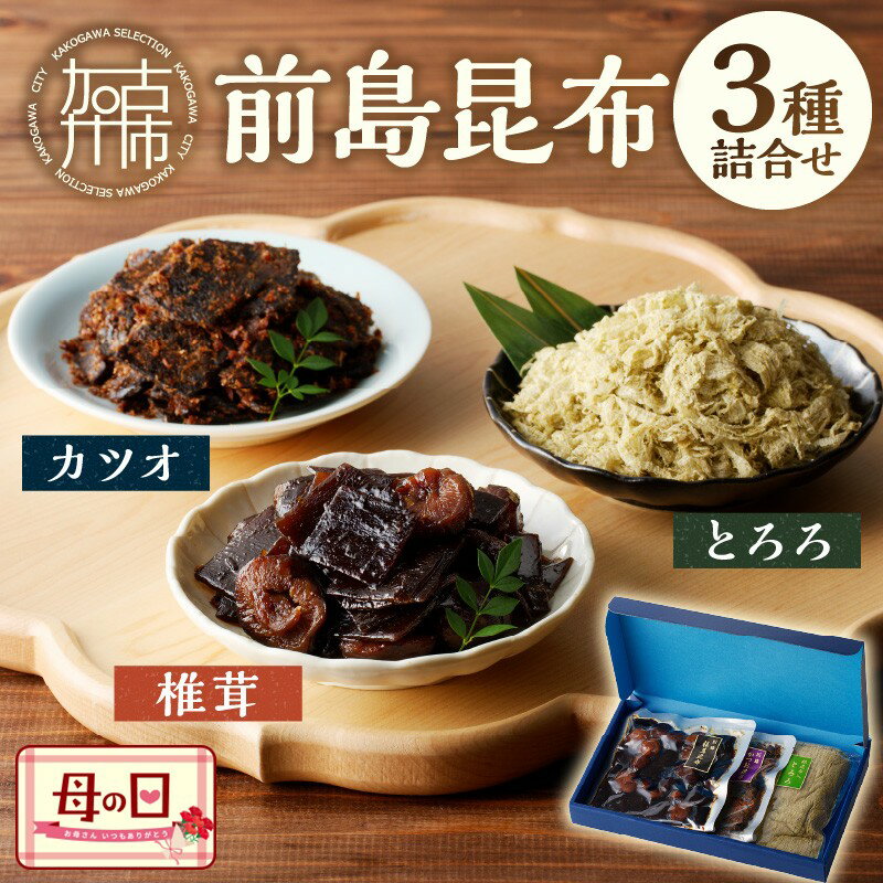 【ふるさと納税】前島昆布詰合せ3種 《 こんぶ 昆布 とろろ 昆布 セット 送料無料 ふるさと納税 こんぶ ふるさと納税 昆布 》