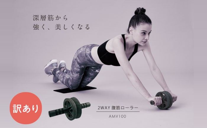 
            【訳あり】2WAY腹筋ローラー/AMV100 [AOAB147]
          
