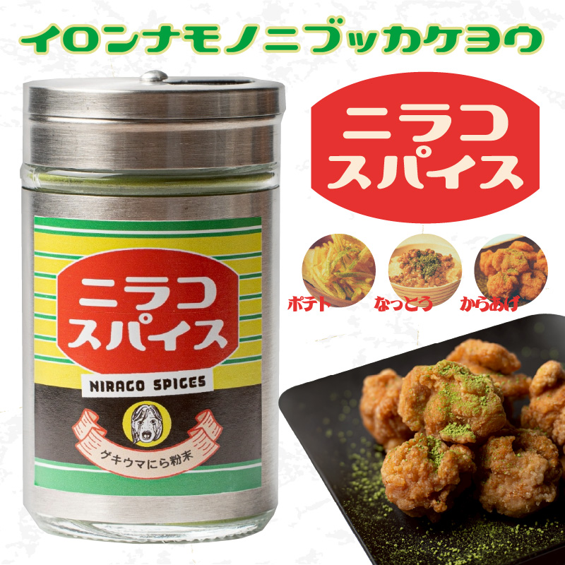 丸ごとニラのニラコスパイス
