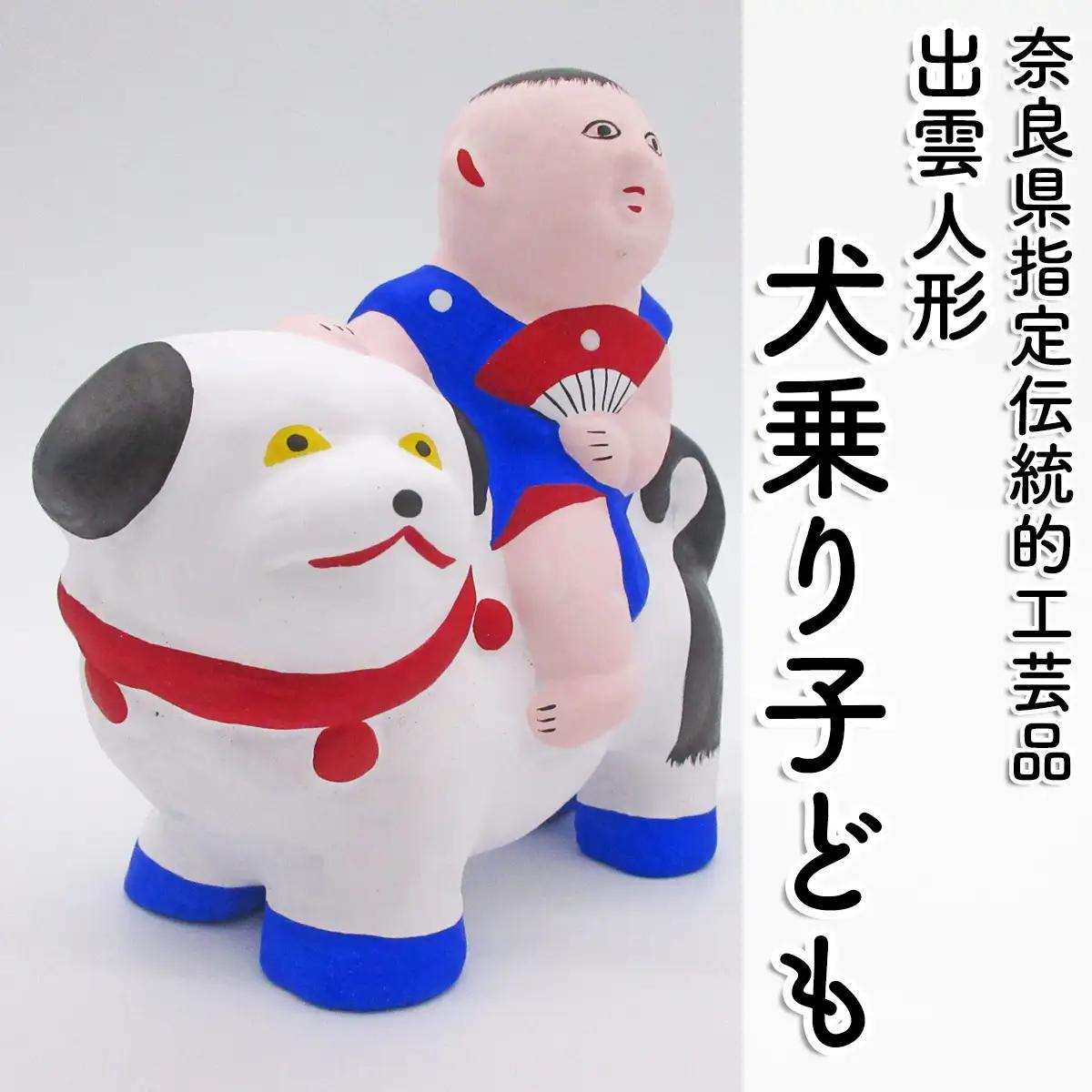 M-AE10.【長谷寺詣で人気の土産品】出雲人形　犬乗り子ども