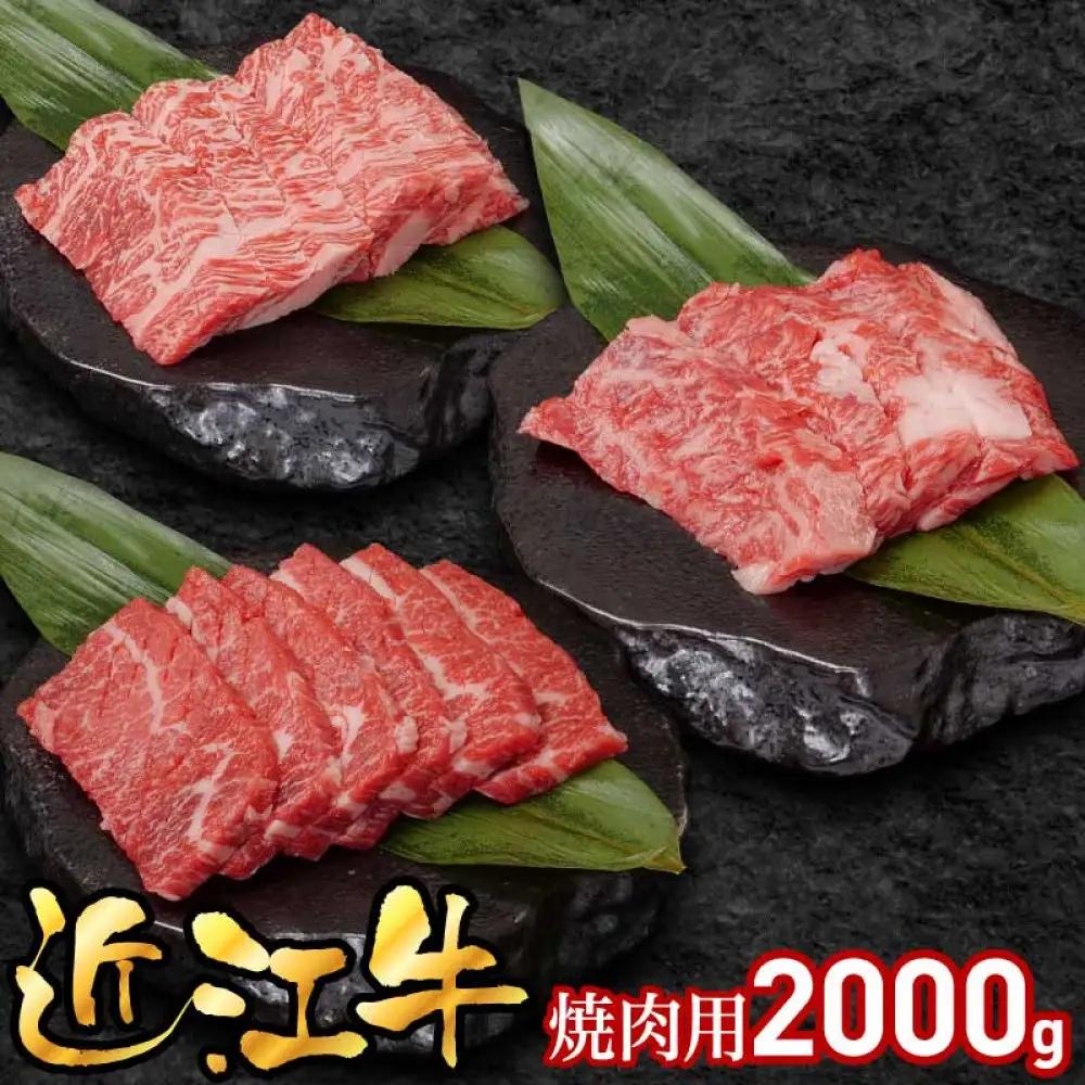 近江牛焼肉用2000g