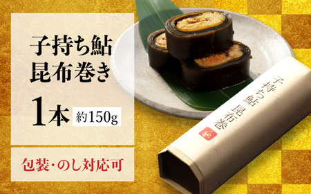 子持ち鮎昆布巻き 1本 鮎 子持ち鮎 贈答用 岐阜市 / ひら井[ANIZ001]