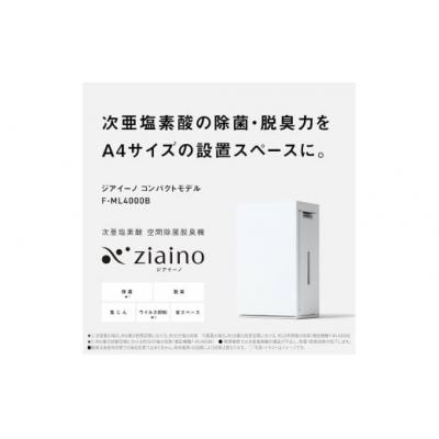 ふるさと納税 春日井市 パナソニック 次亜塩素酸 空間除菌脱臭機 「ジアイーノ」F-ML4000B　色:ホワイト(-W) |  | 03