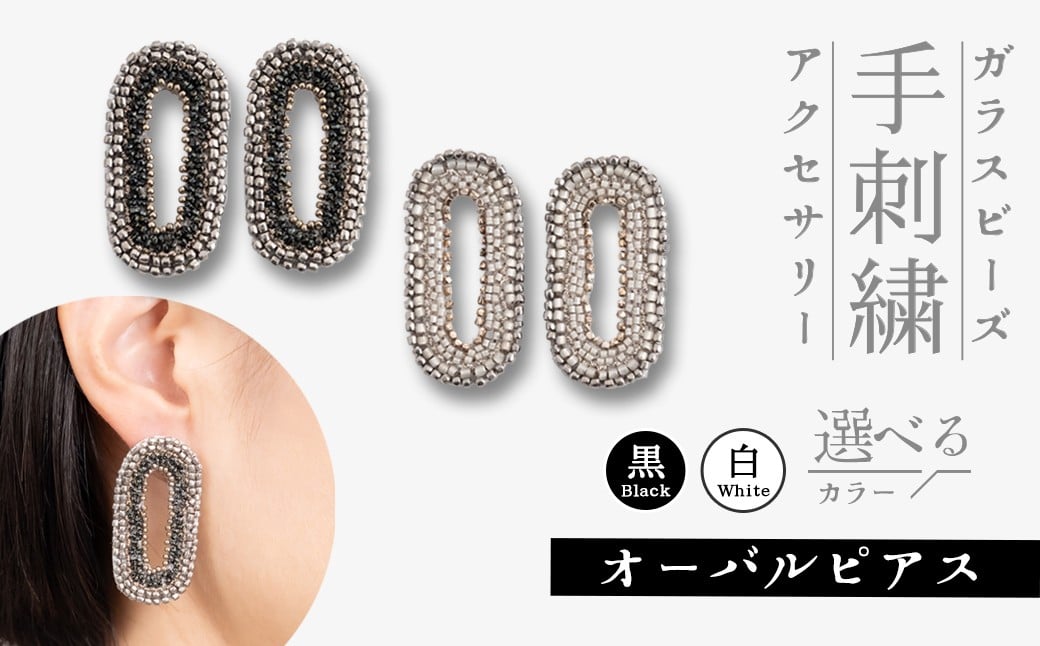 
                  ピアス オーバル ビーズデザイン 選べるカラー 黒 or 白 | ピアス 楕円 大ぶり ブラック ホワイト ビジュー アクセサリー ジュエリー 上品 装飾 レディース クリスマス 入学祝い 記念日 お祝い 誕生日 ギフト 作家 作品 手仕事 horieee 埼玉県 北本市
                