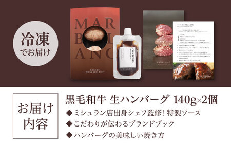 【ミシュラン出身シェフ監修ソース付き】黒毛和牛 生ハンバーグ２個入り 牛肉 冷凍 黒毛和牛100% 大阪府高槻市/株式会社MARBLANC[AOAS008]