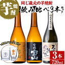 【ふるさと納税】《数量限定》焼酎飲み比べ「天使の誘惑」「吉兆宝山」「富乃宝山」(720ml×3本・計2160ml)と専用グラス2個セット！国産 九州 鹿児島県 焼酎 芋焼酎 酒 アルコール 芋 薩摩芋 地酒 お土産 セット【宮下酒店】