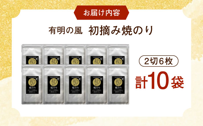 【初摘み海苔】焼のり手巻き三昧セットC  計10袋 / 佐賀県 / 有明の風 [41AACO003]