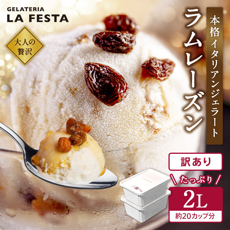 本格イタリアン2Lバットジェラート「ラムレーズン」　2L(1L×2個)【01228】