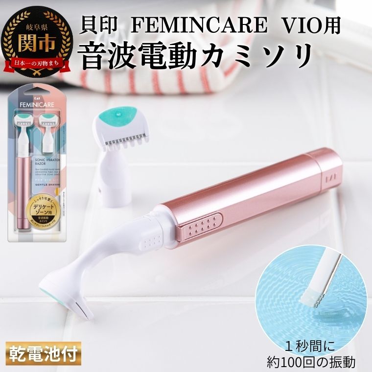 【ふるさと納税】貝印 FEMINICARE 音波振動カミソリ デリケートゾーン用 替刃2個付 フェミニケア／ 全剃りタイプ 剃刀 かみそり 電動 なめらかな 音波振動 ムダ毛ケア 電池式 シェーバー トリマー レディース