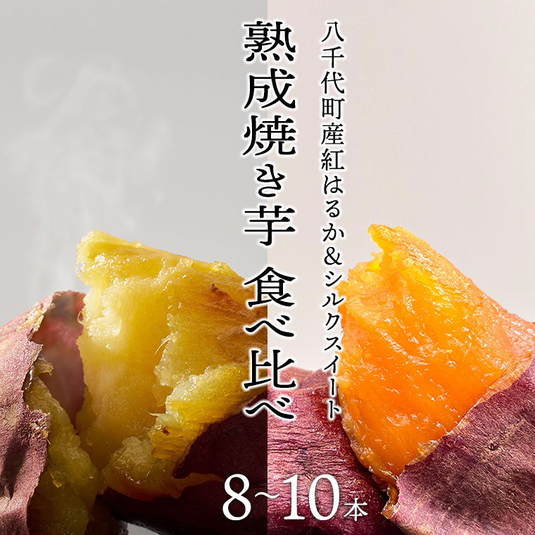 【 先行予約 2025年1月以降発送 】 oimo_tokyo 熟成 焼き芋 八千代町産 人気の２種 食べ比べ セット ( 八千代町産 紅はるか ＆ シルクスイート ）8本～10本 冷蔵 冷やし やきいも 食物繊維 さつまいも 美容 健康 スイーツ おやつ 小分け 茨城県産 [BY004ya]