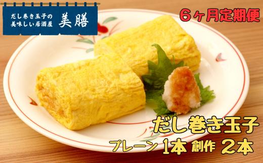 
            【6ヶ月おまかせ定期便】だし巻き居酒屋「美膳」のだし巻き玉子（プレーン1本+創作だし巻き2本）
          
