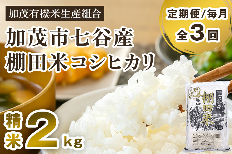 
            【令和7年産新米先行予約】【定期便3回毎月お届け】新潟県加茂市 七谷産 棚田米コシヒカリ 精米2kg 《10月中旬から順次出荷》 白米 加茂有機米生産組合
          