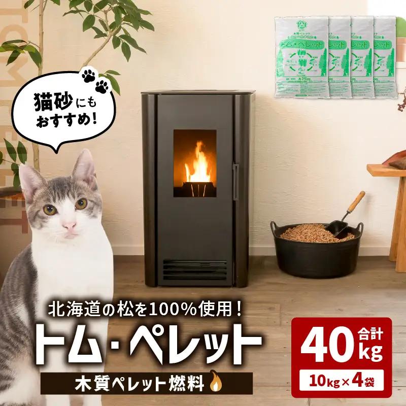 北海道 の 松 を 100%使用 ！木質ペレット 燃料 「 トム・ペレット 」  A認証取得品 （ 10kg × 4袋 ） T008-011-01 ペット用品