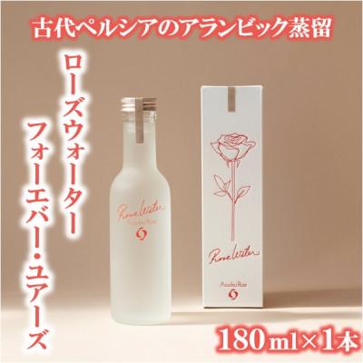 ふるさと納税 富士見町 ローズウォーター『フォーエバー・ユアーズ』180ml | 